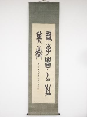 壬戌（1922年）　高田忠周筆　「君子学以致其道」　肉筆絹本掛軸（保護箱）